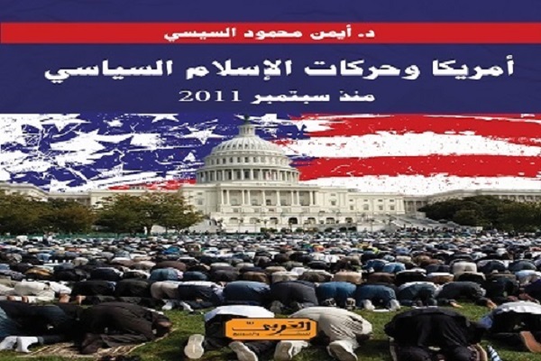 صدور كتاب «أمريكا وحركات الإسلام السياسي منذ سبتمبر 2011» عن دار العربى