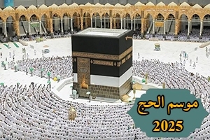 موسم الحج 2025