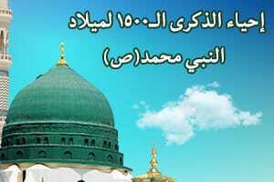 ذکری المولد النبوي الشريف