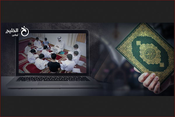 كورونا وكتاتيب القرآن بالخليج الفارسي..من المساجد إلى الإنترنت