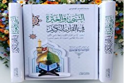 إصدار کتاب "النبي(ص) والعترة في القرآن" في العراق