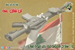 تجمع العلماء المسلمين يعلّق على سحب سلاح المقاومة كشرط لانسحاب الصهاينة