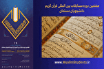 7-ci Müsəlman Tələbələrin Quran Müsabiqəsinə İranın 2 nümayəndəsinin seçilməsi