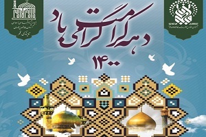 دهه کرامت 1400