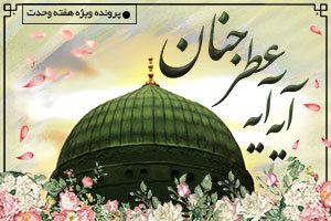 هفته وحدت؛ آیه آیه عطر جنان