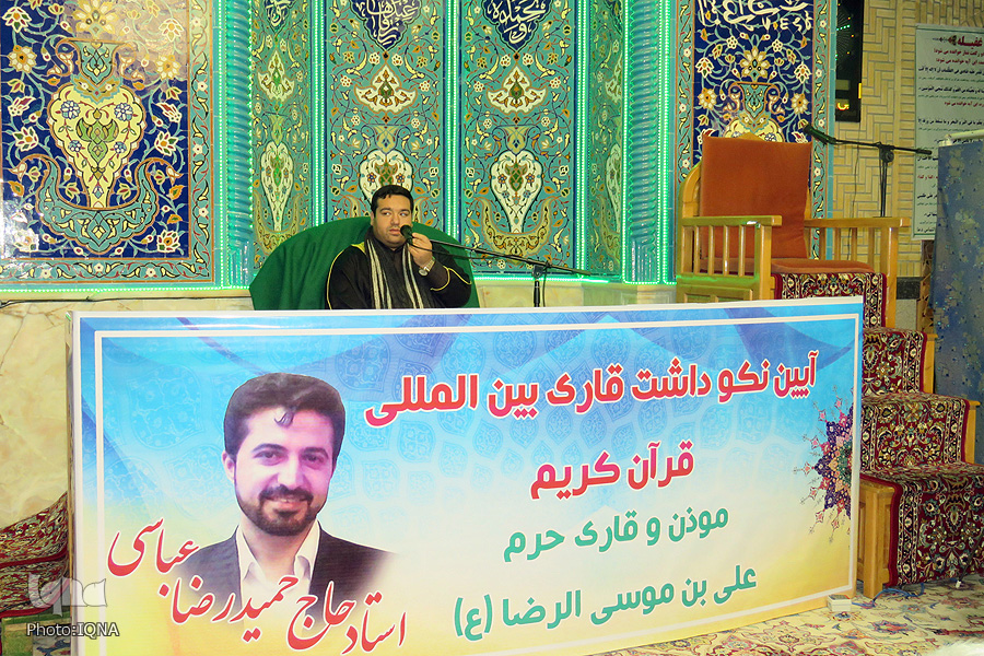 محفل انس با قرآن بزرگداشت قاري بين المللي، مرحوم حميد رضا عباسي