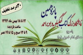 نمایشگاه کتاب کهگیلویه و بویراحمد پایان یافت