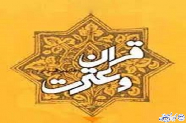 12 اسفند آغاز هفته قرآن و عترت ایلام