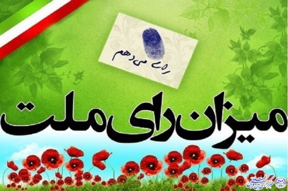 حضور سلایق مختلف در انتخابات نقطه‌ی قوت نظام است