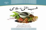 کتاب «طب سنتی اسلامی» منتشر شد