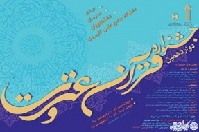 برگزاری جشنواره قرآن و عترت دانشگاه علمی کاربردی در ایلام