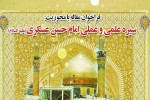 فراخوان مقاله با محوریت «سیره امام حسن عسکری (ع)» در چهارمحال و بختیاری