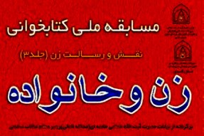 توزیع فراخوان مسابقه کتابخوانی «زن و خانواده» در مازندران