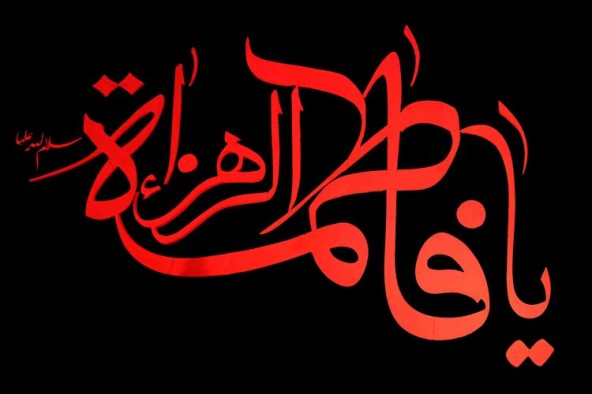 اخلاق نیک یادگار و سیره زندگی حضرت فاطمه زهرا(س) است