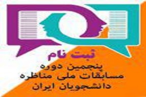 مسابقات ملی مناظره دانشجویان ایران در خراسان‌شمالی برگزار مي‌شود