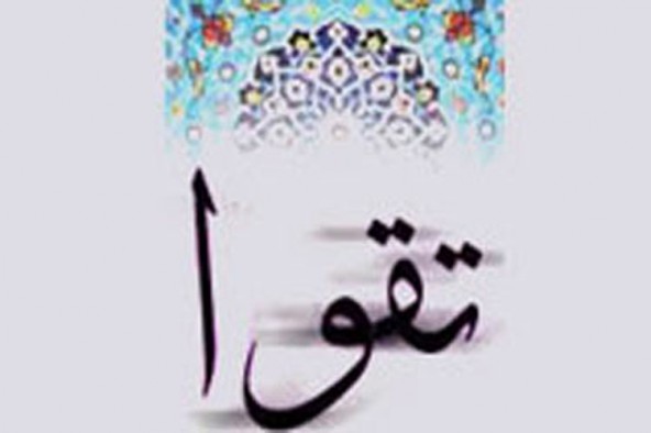 تقوا؛ عامل سعادت و شقاوت هر انسانی