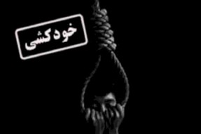 کارگاه آموزشی «پیامدهای منفی ناشی از رواج تفکر خودکشی در جامعه»  در گچساران برگزار شد