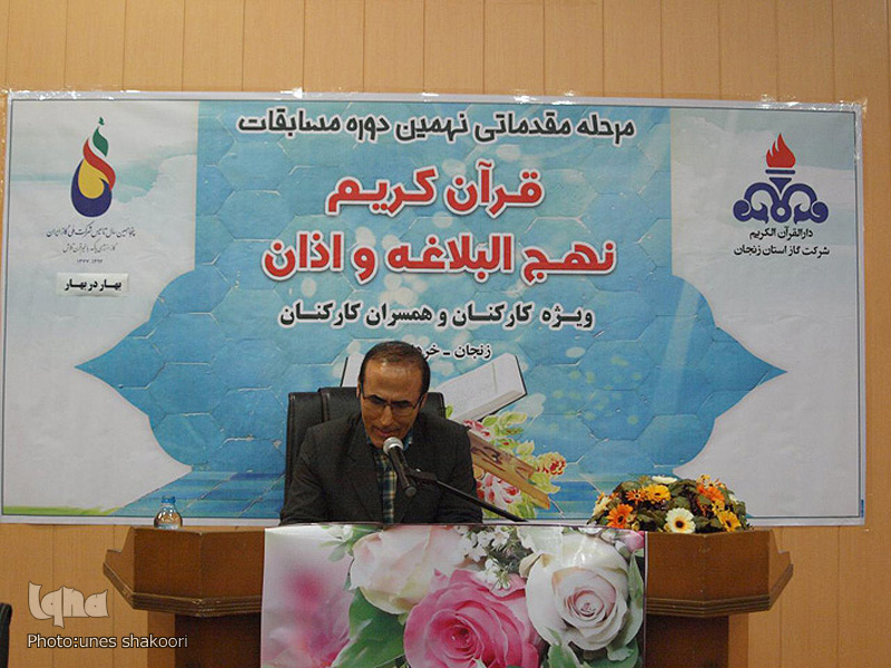 مرحله مقدماتی نهمین دوره مسابقات قران کریم نهج البلاغه و اذان ویژه کارکنان و همسران کارکنان شرکت گاز (زنجان)‎