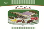 کتاب «بوستان شفابخش» در انتشارات جهاد دانشگاهی منتشر شد