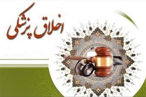 بررسی اخلاق در حوزه سلامت با رویکرد ایرانی ـ اسلامی