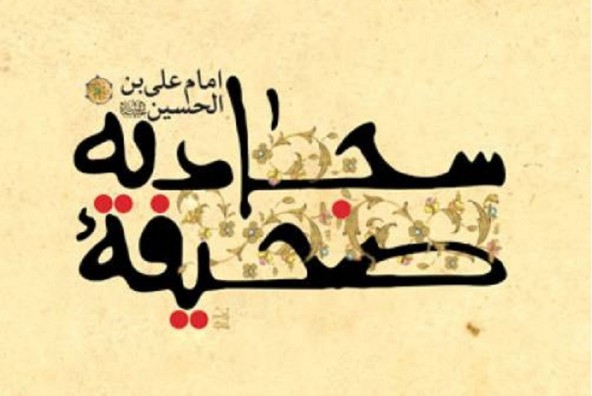 صحیفه سجادیه، کتاب دشمن‌ستیزی در اوج خفقان است