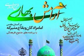 استفاده از ظرفیت 15 ائمه جمعه در طرح آرامش بهاری بقاع کهگیلویه و بویراحمد