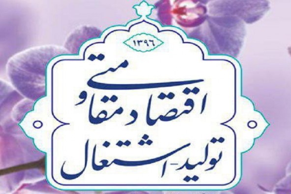 اقتصاد مقاومتی علاوه بر پیشبرد اقتصاد، رشد فرهنگی و سیاسی به ارمغان می‌آورد