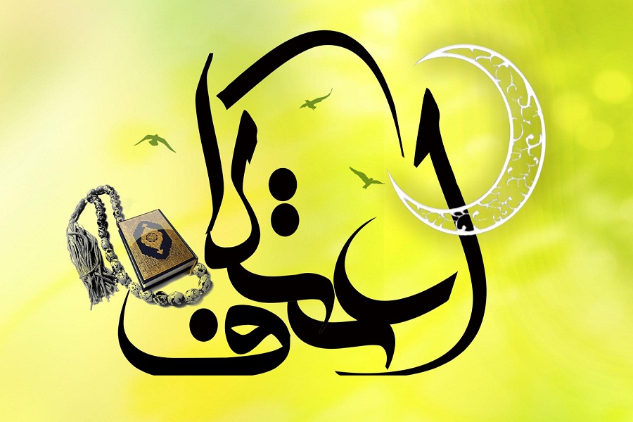 رسیدن به سعادت؛ مهم‌ترین هدف برگزاری مراسم اعتکاف