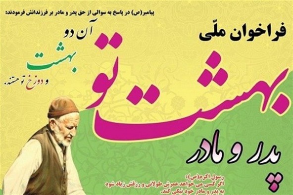 ارسال بیش از 800 اثر به دبیرخانه «پدر و مادر بهشت تو»