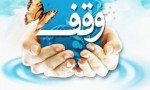 اخذ سند برای 697 موقوفه در خراسان شمالی