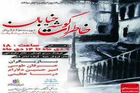 نمایش «خاطرات گوشه خیابان» در سمنان اجرا می شود