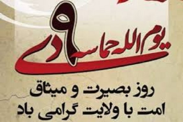 زمان و مکان برگزاری مراسم یوم الله ۹ دی در کهگیلویه و بویراحمد اعلام شد