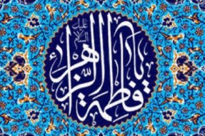 ولایتمداری ؛ بارزترین خصوصیت زندگانی حضرت زهرا(س)