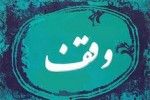 وقف ساختمان مسکونی برای کمک‌ به هزینه کودکان بی‌سرپرست