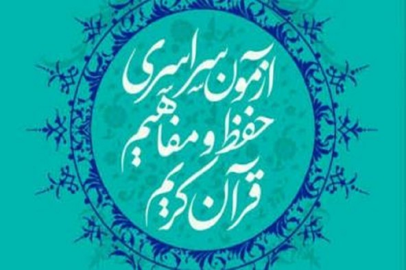 ثبت نام بیش از 3 هزار نفر در مسابقات قرآن کریم در آذربایجان غربی