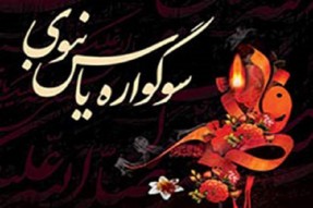 35 امامزاده شاخص البرز میزبان برگزاری سوگواره نبوی