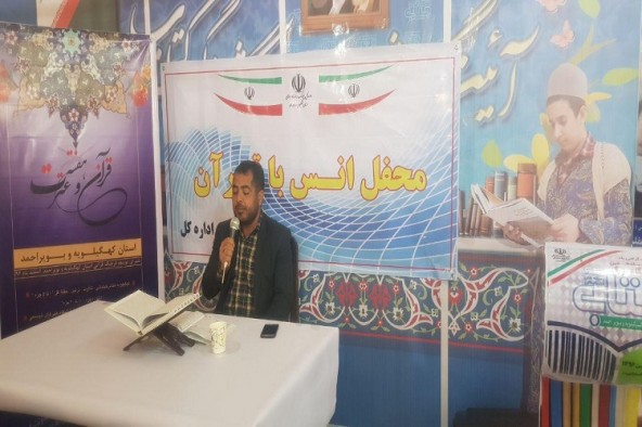 محفل انس با قرآن در نمایشگاه کتاب یاسوج برگزار شد