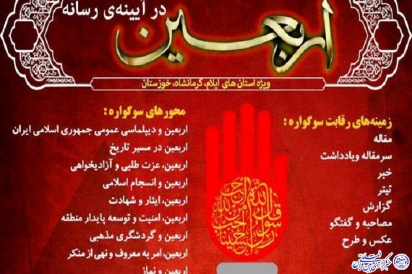 اختتامیه نخستین سوگواره اربعین در آیینه رسانه سیم بهمن برگزار می‌شود