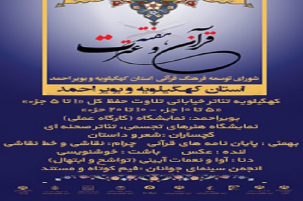 برگزاری جشنواره استانی «نمایشگاه هنرهای تجسمی و تئاتر صحنه‌ای قرآن» در بویراحمد