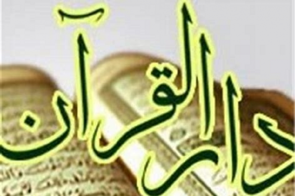 دارالقرآن دانشگاه بین المللی آزاد ماکو افتتاح می شود