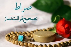 مرحله استانی مسابقات تصحیح قرائت نماز در ارومیه برگزار می شود