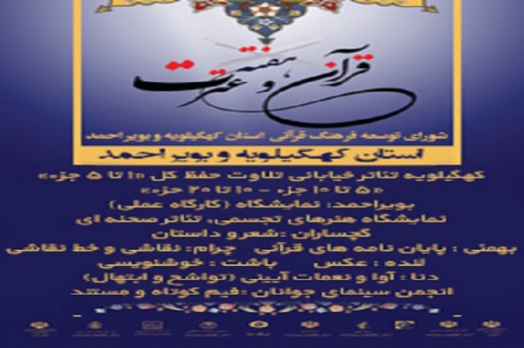 فردا؛ زمان افتتاح جشنواره استانی«قرآن و عترت» در دهدشت