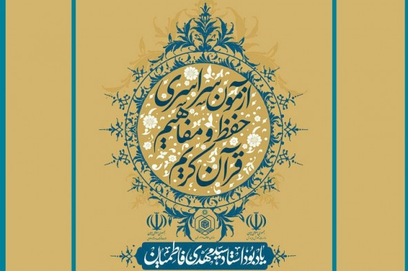 اعلام حوزه‌های آزمون کتبی حفظ و مفاهیم در کهگیلویه و بویراحمد