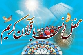 برگزاری محفل انس با قرآن در مدارس حوزوی آذربایجان غربی