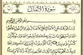 دوری از نفاق؛ پاداش قرائت سوره انفال