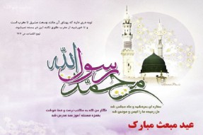 عید مبعث؛ ودیعه الهی جهت احیای اسلام ناب محمدی(ص)