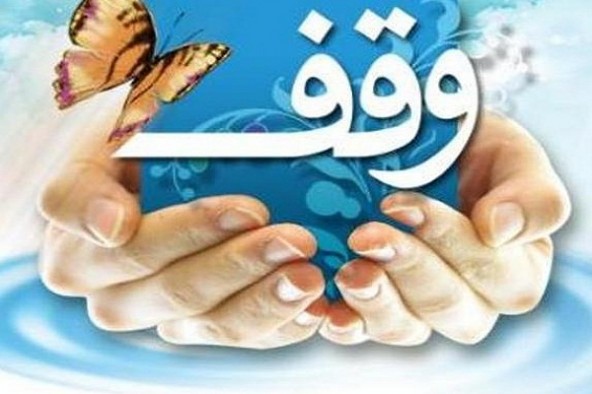 نقش دانشگاه در ترویج فرهنگ وقف