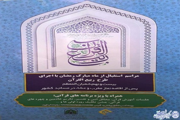 اجرای طرح ملی ربیع القرآن در سطح ۱۰ مسجد شاخص استان ایلام