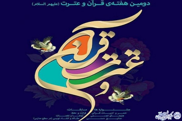 برگزاری برنامه‌های دومین روز هفته قرآن و عترت در ایلام