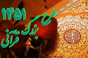 بیش از ۶۰۰ سمنانی در طرح قرآنی ۱۴۵۱ شرکت دارند